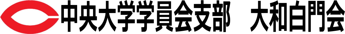 中央大学学員会支部　大和白門会